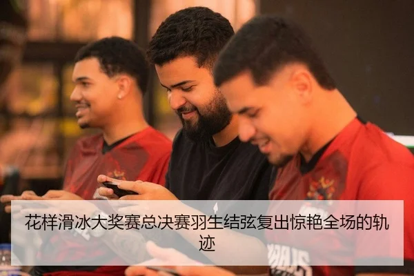 hua-yang-hua-bing-da-jiang-sai-zong-jue-sai-yu-sheng-jie-xian-fu-chu-jing-yan-quan-chang-de-gui-ji-2-562.jpg