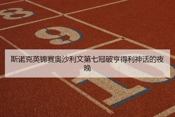 斯诺克英锦赛奥沙利文第七冠破亨得利神话的夜晚